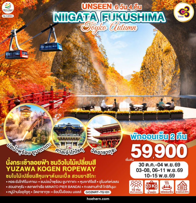 ทัวร์ญี่ปุ่น UNSEEN NIIGATA FUKUSHIMA TOKYO AUTUMN - เหาะเหินเดินอากาศ ทัวร์ญี่ปุ่น UNSEEN NIIGATA FUKUSHIMA TOKYO AUTUMN - เหาะเหินเดินอากาศ