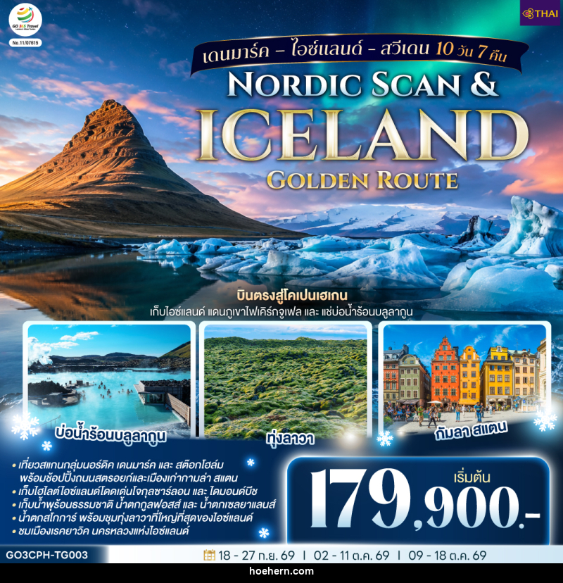 ทัวร์ยุโรป Nordic Scan & Iceland Golden Route เดนมาร์ค – ไอซ์แลนด์ - สวีเดน - เหาะเหินเดินอากาศ