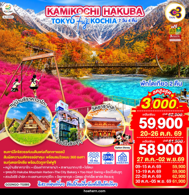 ทัวร์ญี่ปุ่น KAMIKOCHI HAKUBA TOKYO FUJI KOCHIA - เหาะเหินเดินอากาศ
