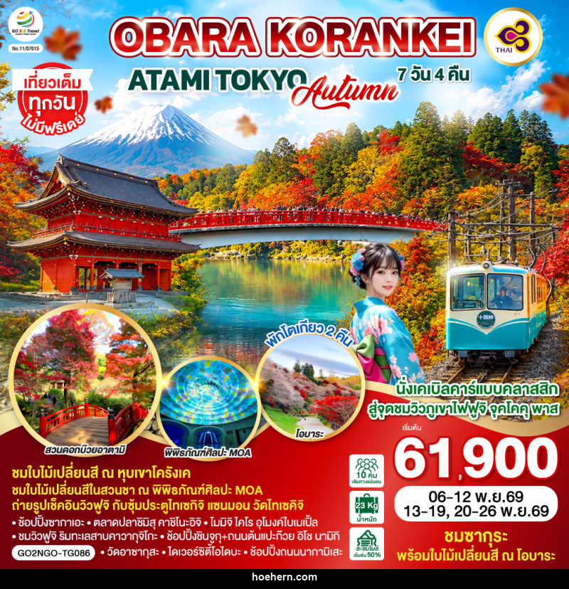 ทัวร์ญี่ปุ่น OBARA KORANKEI ATAMI TOKYO AUTUMN - เหาะเหินเดินอากาศ ทัวร์ญี่ปุ่น OBARA KORANKEI ATAMI TOKYO AUTUMN - เหาะเหินเดินอากาศ