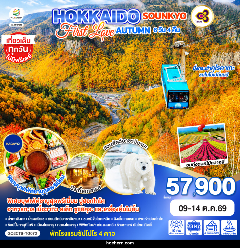 ทัวร์ญี่ปุ่น HOKKAIDO SOUNKYO First Love AUTUMN - เหาะเหินเดินอากาศ
