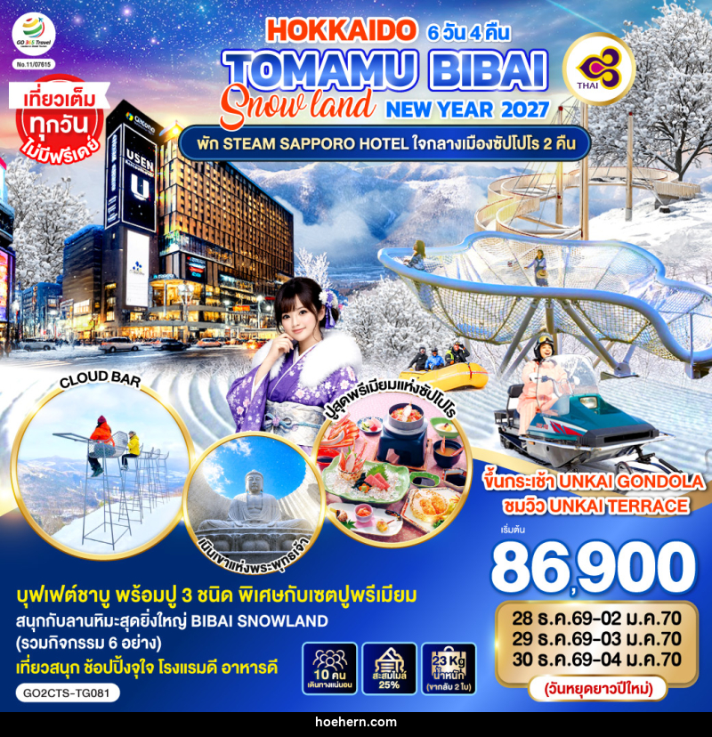 ทัวร์ญี่ปุ่น HOKKAIDO TOMAMU BIBAI SNOW LAND NEW YEAR 2027 - เหาะเหินเดินอากาศ ทัวร์ญี่ปุ่น HOKKAIDO TOMAMU BIBAI SNOW LAND NEW YEAR 2027 - เหาะเหินเดินอากาศ