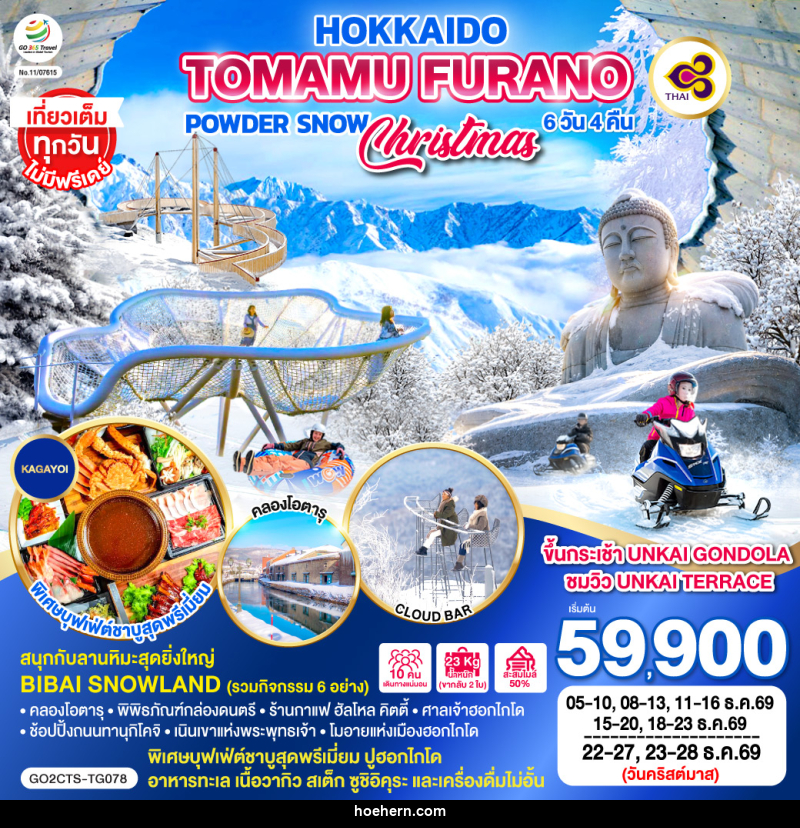 ทัวร์ญี่ปุ่น HOKKAIDO TOMAMU FURANO POWDER SNOW - เหาะเหินเดินอากาศ