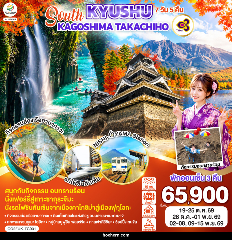ทัวร์ญี่ปุ่น SOUTH KYUSHU KAGOSHIMA TAKACHIHO - เหาะเหินเดินอากาศ ทัวร์ญี่ปุ่น SOUTH KYUSHU KAGOSHIMA TAKACHIHO - เหาะเหินเดินอากาศ