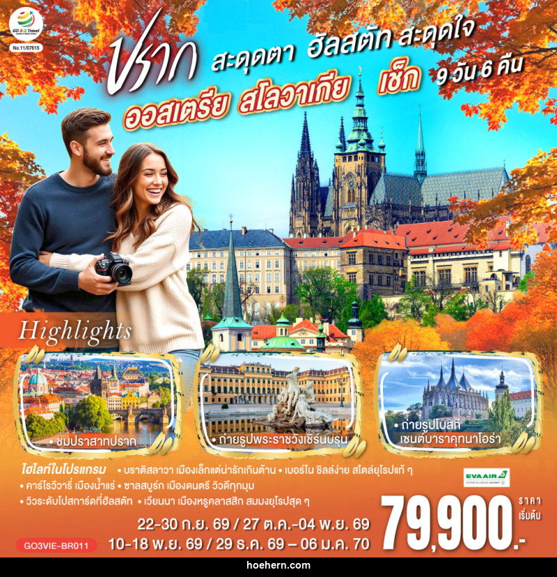 ทัวร์ยุโรป ออสเตรีย สโลวาเกีย เช็ก  ปรากสะดุดตา ฮัลสตัทสะดุดใจ - เหาะเหินเดินอากาศ