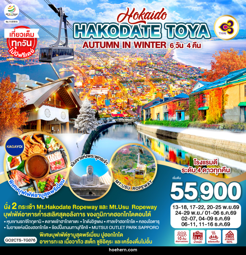 ทัวร์ญี่ปุ่น HOKKAIDO HAKODATE TOYA AUTUMN IN WINTER - เหาะเหินเดินอากาศ ทัวร์ญี่ปุ่น HOKKAIDO HAKODATE TOYA AUTUMN IN WINTER - เหาะเหินเดินอากาศ