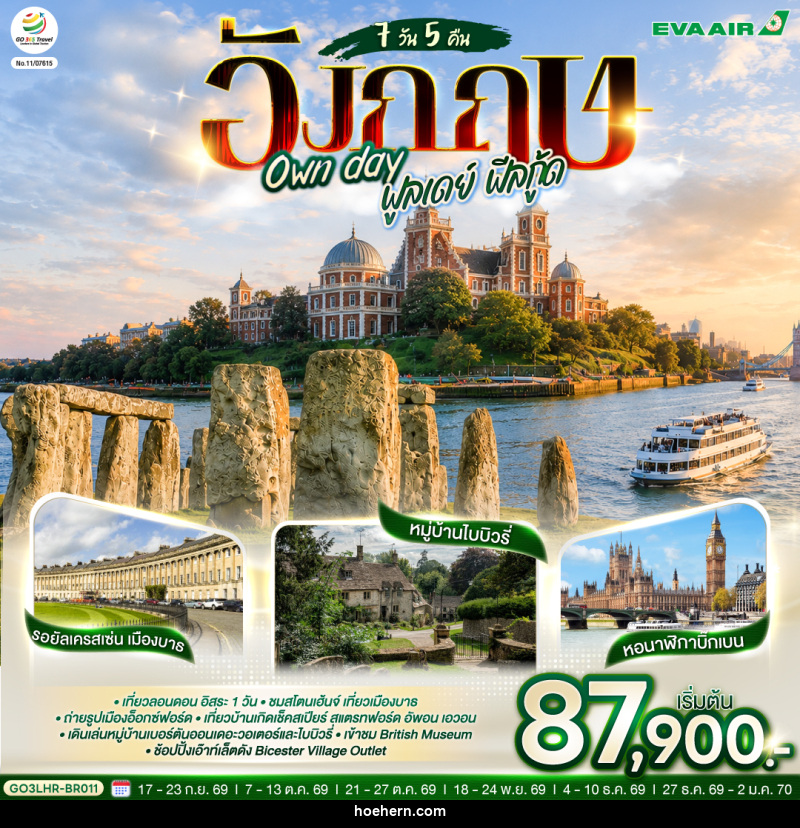 ทัวร์อังกฤษ Own day ฟูลเดย์ ฟีลกู้ด อังกฤษ - เหาะเหินเดินอากาศ