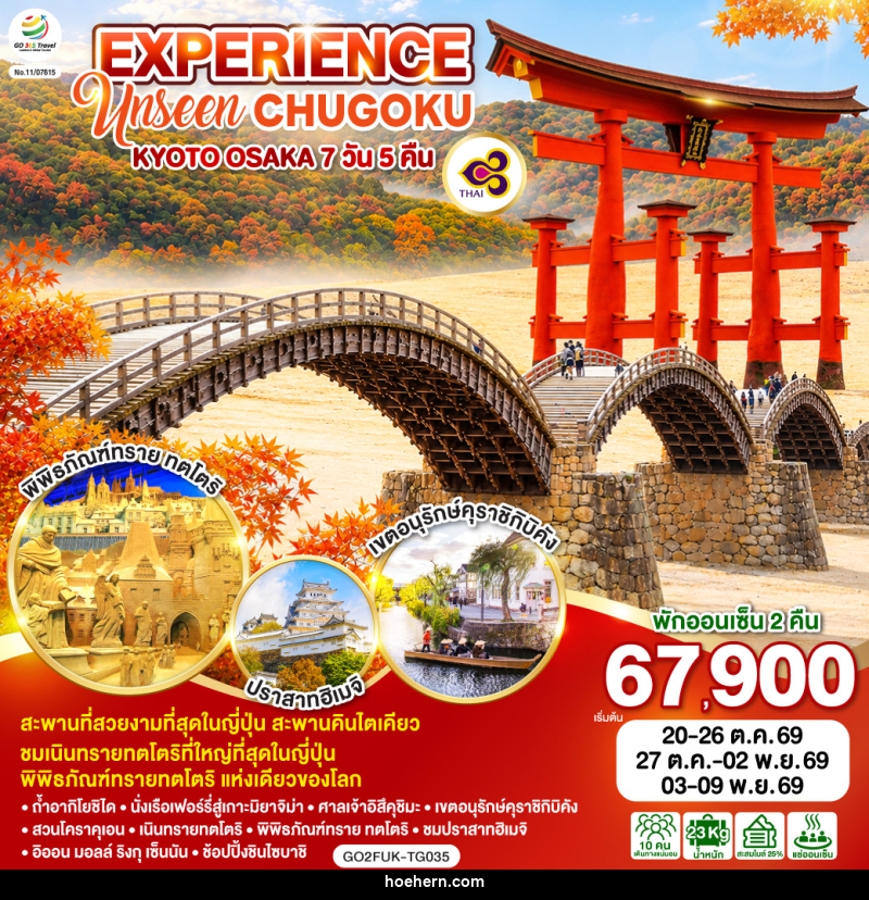 ทัวร์ญี่ปุ่น EXPERIENCE UNSEEN CHUGOKU KYOTO OSAKA - เหาะเหินเดินอากาศ ทัวร์ญี่ปุ่น EXPERIENCE UNSEEN CHUGOKU KYOTO OSAKA - เหาะเหินเดินอากาศ