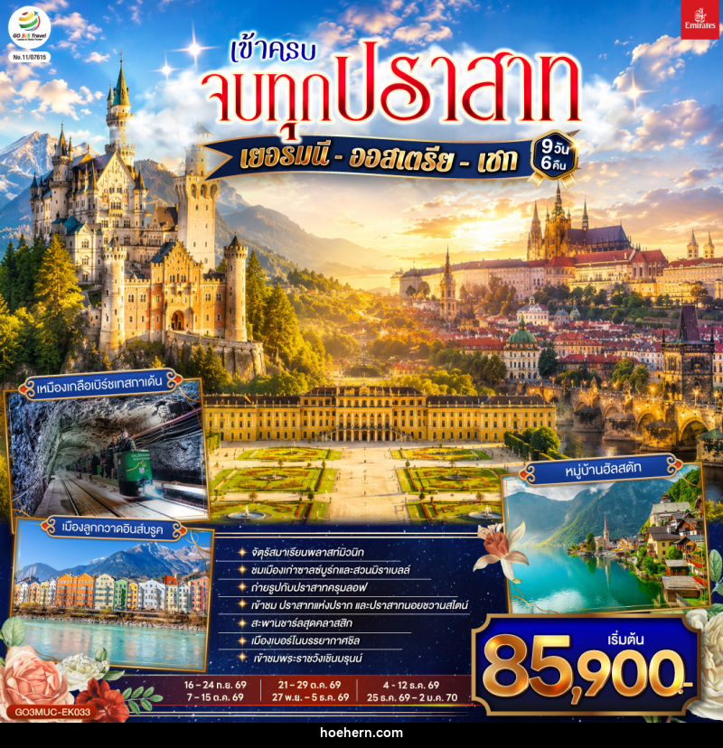 ทัวร์ยุโรป เข้าครบ จบทุกปราสาท เยอรมนี - ออสเตรีย – เชก - เหาะเหินเดินอากาศ ทัวร์ยุโรป เข้าครบ จบทุกปราสาท เยอรมนี - ออสเตรีย – เชก - เหาะเหินเดินอากาศ