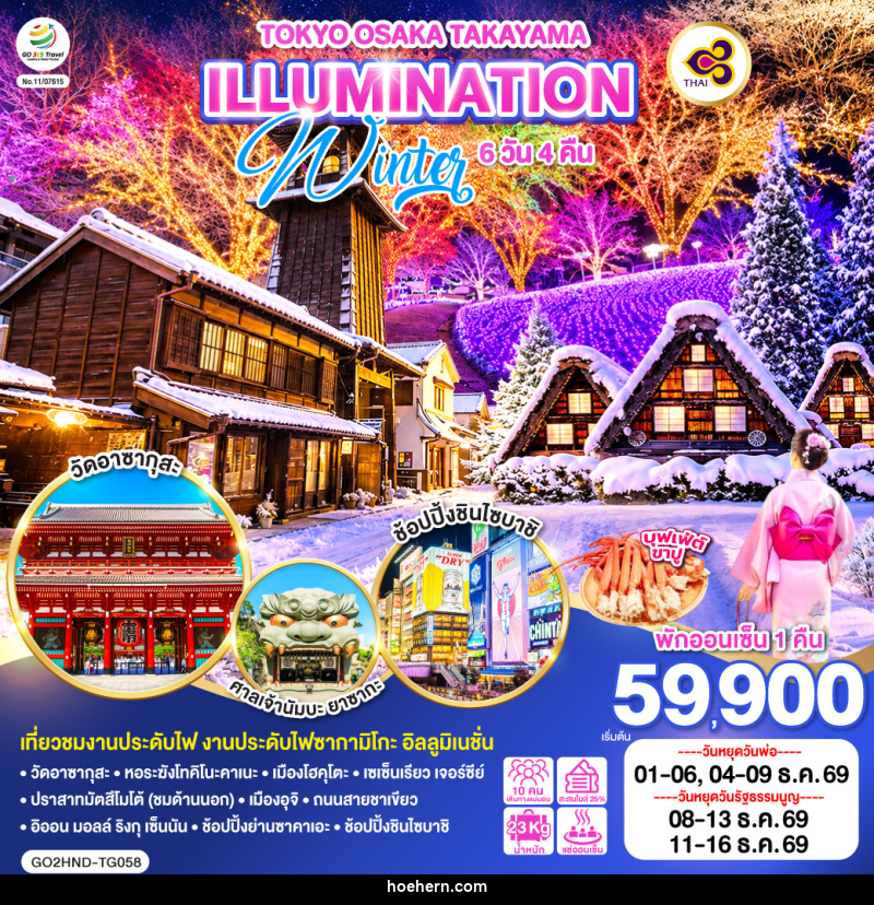 ทัวร์ญี่ปุ่น TOKYO OSAKA TAKAYAMA ILLUMINATION WINTER - เหาะเหินเดินอากาศ ทัวร์ญี่ปุ่น TOKYO OSAKA TAKAYAMA ILLUMINATION WINTER - เหาะเหินเดินอากาศ