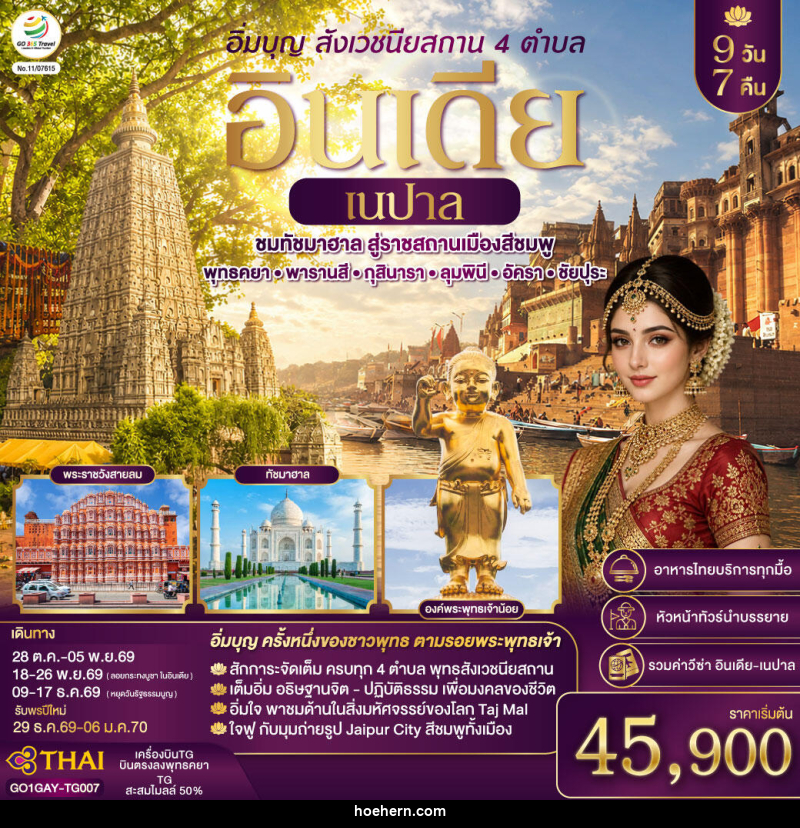 ทัวร์อินเดีย อิ่มบุญ อินเดีย เนปาล สี่สังเวชนียสถาน บินตรงพุทธคยา - พารานสี - กุสินารา – ลุมพินี - อัครา - ชัยปุระ - เหาะเหินเดินอากาศ ทัวร์อินเดีย อิ่มบุญ อินเดีย เนปาล สี่สังเวชนียสถาน บินตรงพุทธคยา - พารานสี - กุสินารา – ลุมพินี - อัครา - ชัยปุระ - เหาะเหินเดินอากาศ