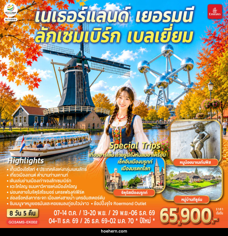 ทัวร์ยุโรป เบเนลักซ์หวานฉ่ำ กังหันหวานละมุน เนเธอร์แลนด์ เยอรมนี ลักเซมเบิร์ก เบลเยี่ยม - เหาะเหินเดินอากาศ