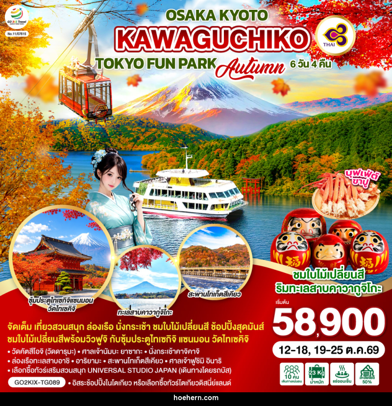 ทัวร์ญี่ปุ่น OSAKA KYOTO KAWAGUCHIKO TOKYO  FUN PARK AUTUMN - เหาะเหินเดินอากาศ