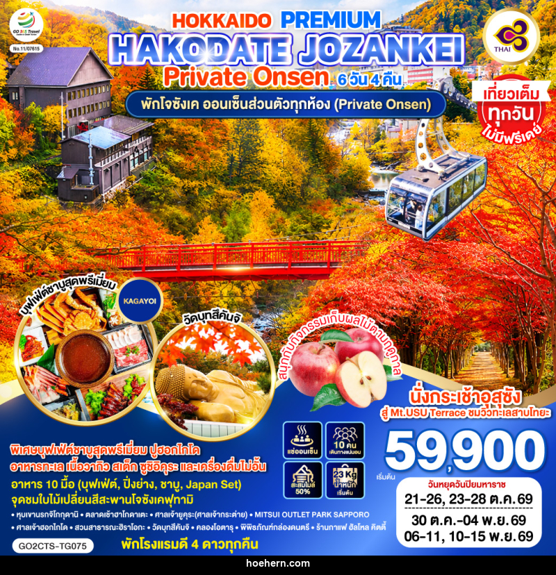 ทัวร์ญี่ปุ่น HOKKAIDO PREMIUM HAKODATE JOZANKEI Private Onsen - เหาะเหินเดินอากาศ