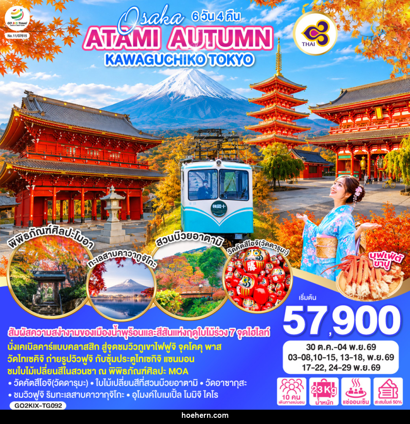 ทัวร์ญี่ปุ่น OSAKA ATAMI AUTUMN KAWAGUCHIKO TOKYO - เหาะเหินเดินอากาศ ทัวร์ญี่ปุ่น OSAKA ATAMI AUTUMN KAWAGUCHIKO TOKYO - เหาะเหินเดินอากาศ
