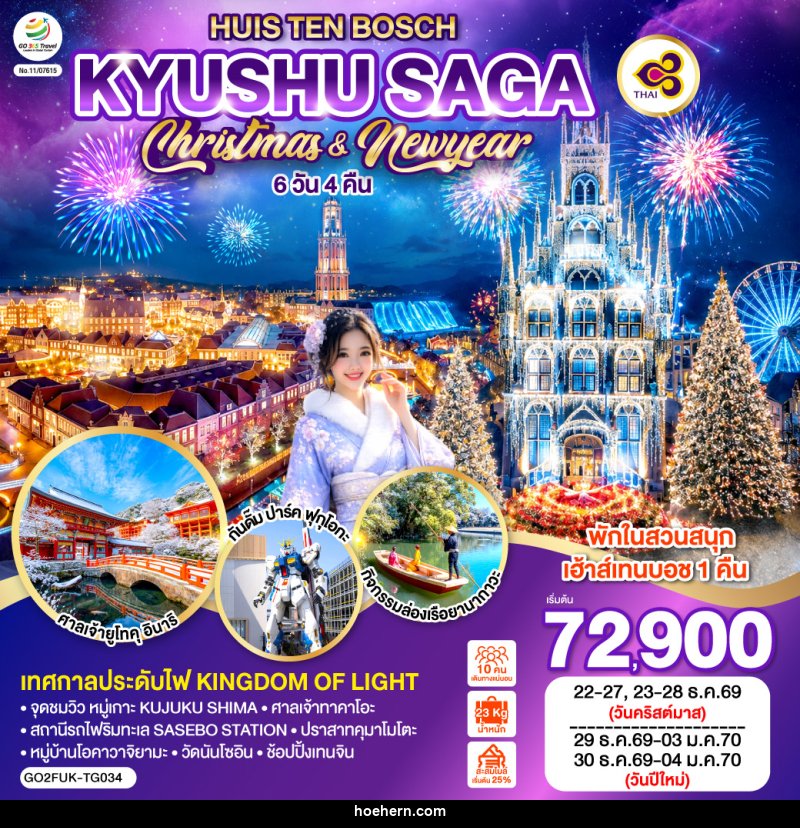 ทัวร์ญี่ปุ่น KYUSHU SAGA HUIS TEN BOSCH CHRISTMAS & NEW YEAR - เหาะเหินเดินอากาศ