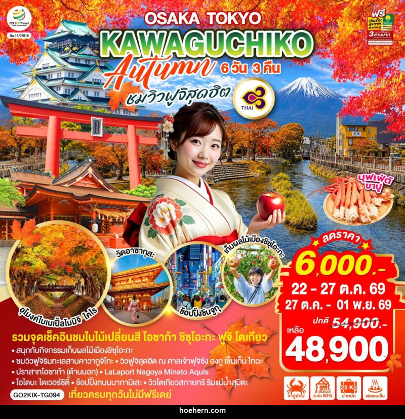 ทัวร์ญี่ปุ่น OSAKA TOKYO KAWAGUCHIKO AUTUMN ชมวิวฟูจิสุดฮิต - เหาะเหินเดินอากาศ ทัวร์ญี่ปุ่น OSAKA TOKYO KAWAGUCHIKO AUTUMN ชมวิวฟูจิสุดฮิต - เหาะเหินเดินอากาศ