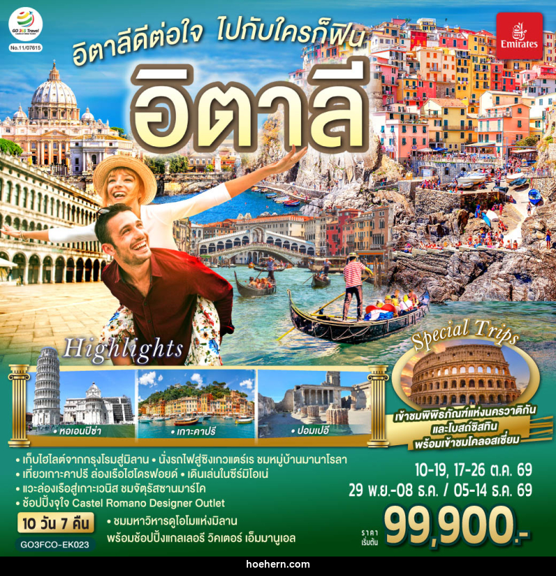 ทัวร์อิตาลีดีต่อใจ ไปกับใครก็ฟิน อิตาลี - เหาะเหินเดินอากาศ ทัวร์อิตาลีดีต่อใจ ไปกับใครก็ฟิน อิตาลี - เหาะเหินเดินอากาศ