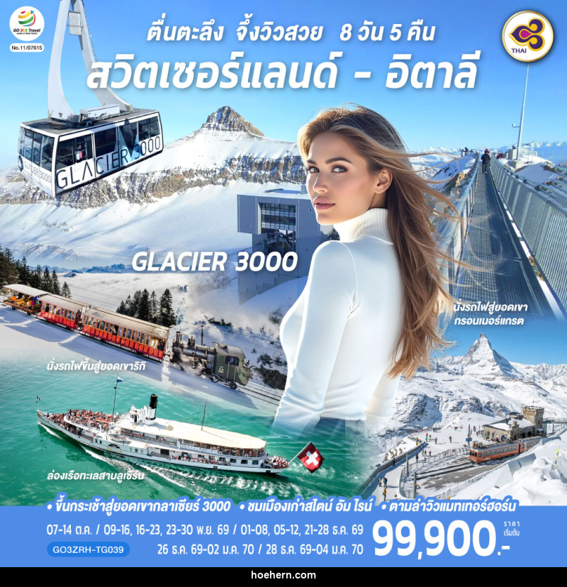 ทัวร์ยุโรป ตื่นตะลึง จึ้งวิวสวย สวิตเซอร์แลนด์ - อิตาลี - เหาะเหินเดินอากาศ ทัวร์ยุโรป ตื่นตะลึง จึ้งวิวสวย สวิตเซอร์แลนด์ - อิตาลี - เหาะเหินเดินอากาศ