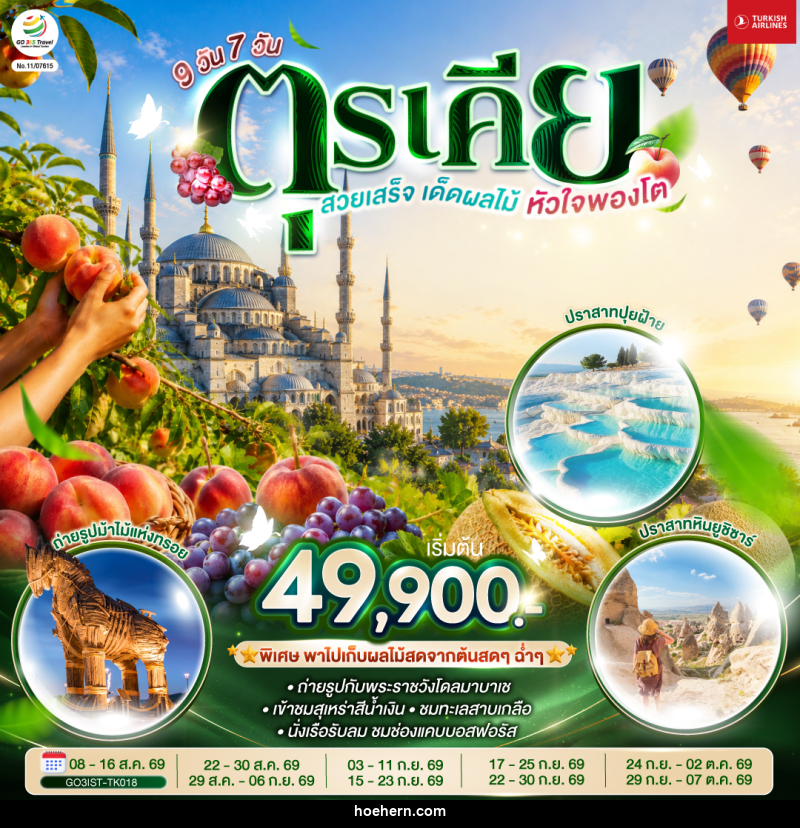 ทัวร์ตุรเคีย สวยเสร็จ เด็ดผลไม้ หัวใจพองโต - เหาะเหินเดินอากาศ ทัวร์ตุรเคีย สวยเสร็จ เด็ดผลไม้ หัวใจพองโต - เหาะเหินเดินอากาศ