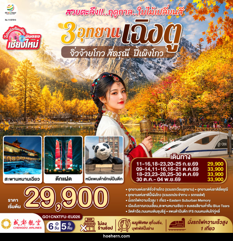 ทัวร์จีน บินตรงเชียงใหม่ สวยตะลึง !! ฤดูกาลใบไม้เปลี่ยนสี 3 อุทยาน เฉิงตู จิ่วจ้ายโกว สี่ดรุณี ปี้เผิงโกว - เหาะเหินเดินอากาศ ทัวร์จีน บินตรงเชียงใหม่ สวยตะลึง !! ฤดูกาลใบไม้เปลี่ยนสี 3 อุทยาน เฉิงตู จิ่วจ้ายโกว สี่ดรุณี ปี้เผิงโกว - เหาะเหินเดินอากาศ