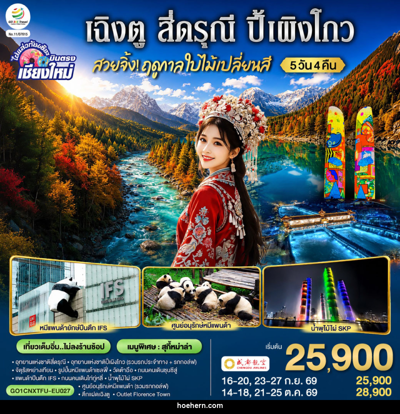 ทัวร์จีน บินตรงเชียงใหม่ สวยจิ้ง.. !! ฤดูกาล..ใบไม้เปลี่ยนสี เฉิงตู สี่ดรุณี ปี้เผิงโกว - เหาะเหินเดินอากาศ ทัวร์จีน บินตรงเชียงใหม่ สวยจิ้ง.. !! ฤดูกาล..ใบไม้เปลี่ยนสี เฉิงตู สี่ดรุณี ปี้เผิงโกว - เหาะเหินเดินอากาศ