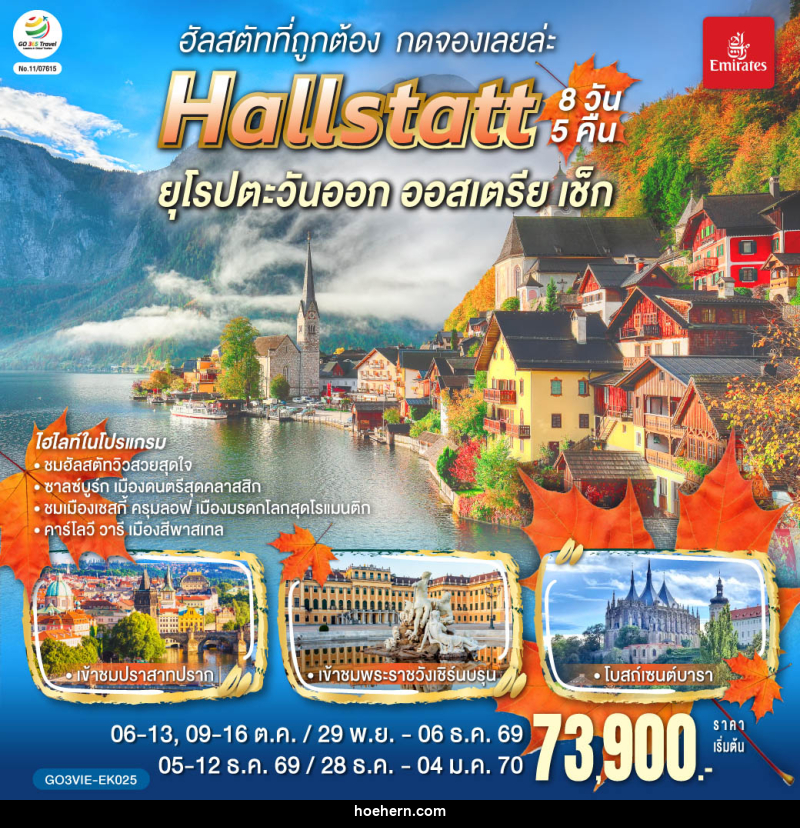 ทัวร์ยุโรป ฮัลสตัทที่ถูกต้อง กดจองเลยล่ะ Hallstatt ยุโรปตะวันออก ออสเตรีย เช็ก - เหาะเหินเดินอากาศ ทัวร์ยุโรป ฮัลสตัทที่ถูกต้อง กดจองเลยล่ะ Hallstatt ยุโรปตะวันออก ออสเตรีย เช็ก - เหาะเหินเดินอากาศ