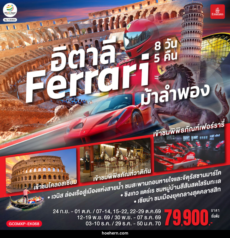 ทัวร์อิตาลี Ferrari ม้าลำพอง - เหาะเหินเดินอากาศ ทัวร์อิตาลี Ferrari ม้าลำพอง - เหาะเหินเดินอากาศ