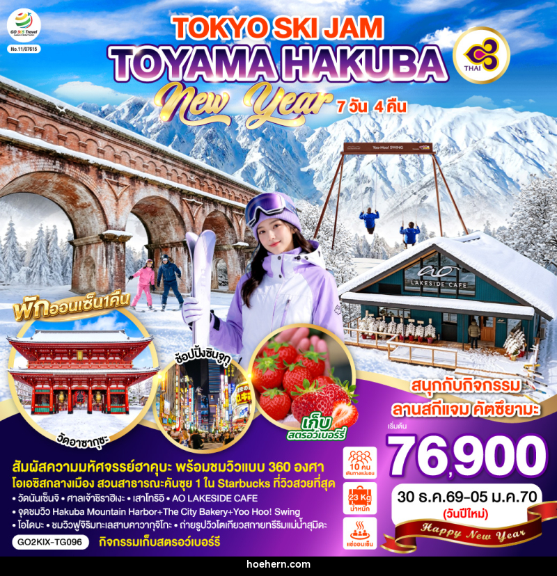 ทัวร์ญี่ปุ่น TOYAMA HAKUBA TOKYO SKI JAM NEW YEAR - เหาะเหินเดินอากาศ ทัวร์ญี่ปุ่น TOYAMA HAKUBA TOKYO SKI JAM NEW YEAR - เหาะเหินเดินอากาศ