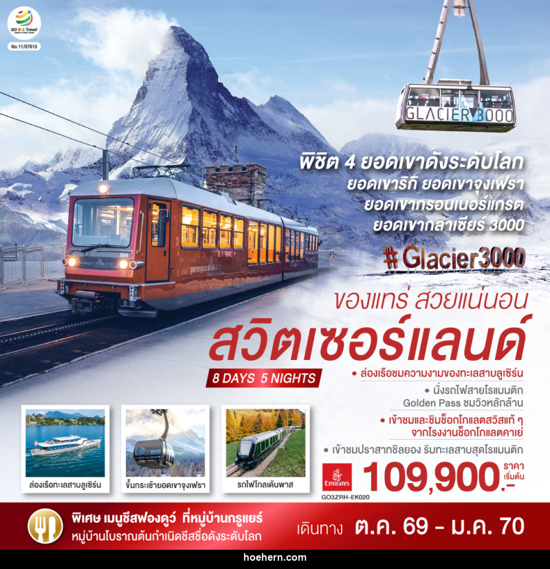 ทัวร์สวิตเซอร์แลนด์ ของแทร่ สวยแน่นอน - เหาะเหินเดินอากาศ ทัวร์สวิตเซอร์แลนด์ ของแทร่ สวยแน่นอน - เหาะเหินเดินอากาศ