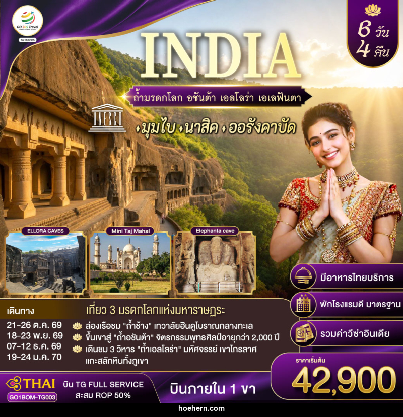 ทัวร์อินเดีย INDIA ตามรอยถ้ำมรดกโลก อชันต้า เอลโลร่า เอเลฟันต้า นครมุมไบ-นาสิค-ออรังคาบัด - เหาะเหินเดินอากาศ ทัวร์อินเดีย INDIA ตามรอยถ้ำมรดกโลก อชันต้า เอลโลร่า เอเลฟันต้า นครมุมไบ-นาสิค-ออรังคาบัด - เหาะเหินเดินอากาศ