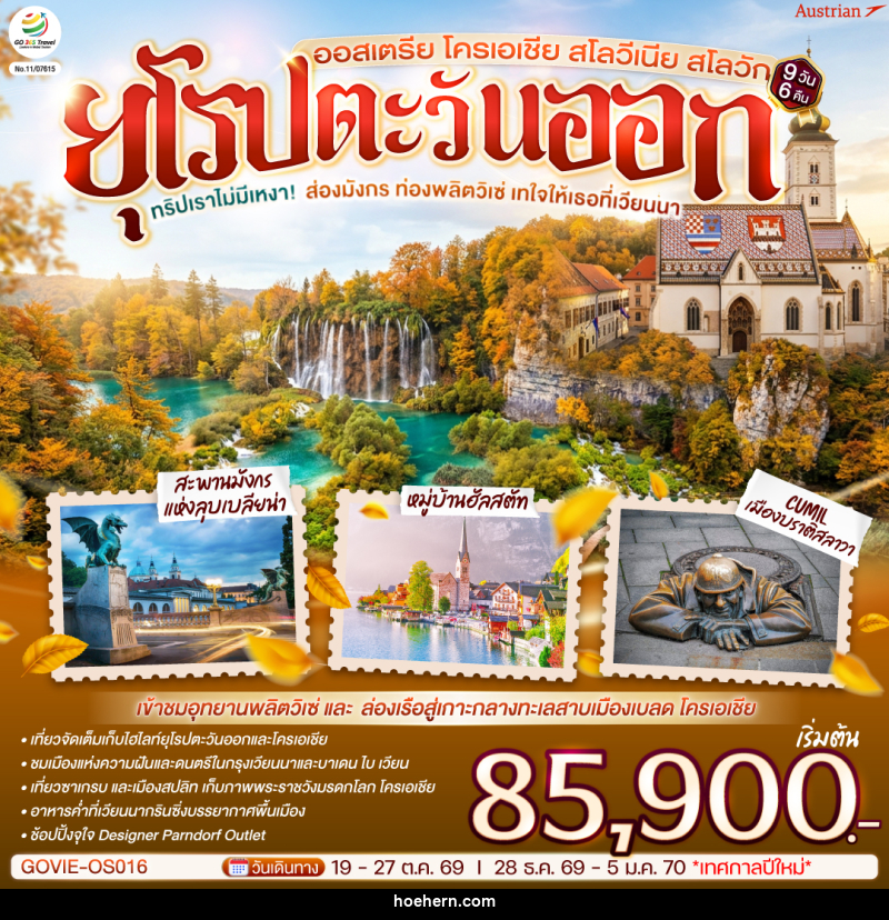 ทัวร์ยุโรป ทริปเราไม่มีเหงา! ส่องมังกร ท่องพลิตวิเซ่ เทใจให้เธอที่เวียนนา ออสเตรีย โครเอเชีย สโลวีเนีย สโลวัก - เหาะเหินเดินอากาศ ทัวร์ยุโรป ทริปเราไม่มีเหงา! ส่องมังกร ท่องพลิตวิเซ่ เทใจให้เธอที่เวียนนา ออสเตรีย โครเอเชีย สโลวีเนีย สโลวัก - เหาะเหินเดินอากาศ
