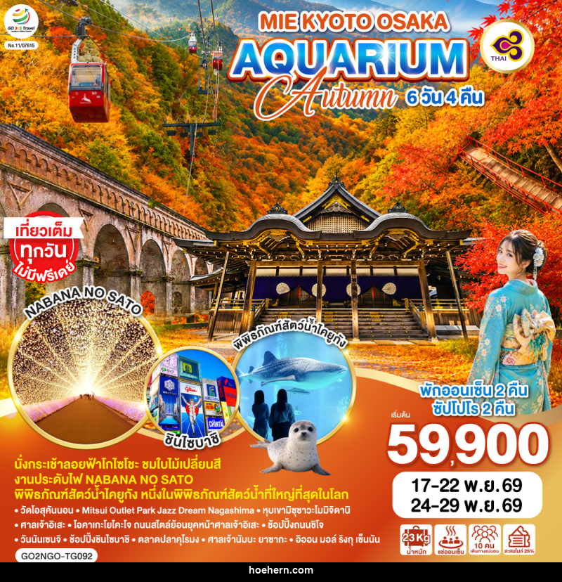 ทัวร์ญี่ปุ่น MIE KYOTO OSAKA AQUARIUM AUTUMN - เหาะเหินเดินอากาศ ทัวร์ญี่ปุ่น MIE KYOTO OSAKA AQUARIUM AUTUMN - เหาะเหินเดินอากาศ