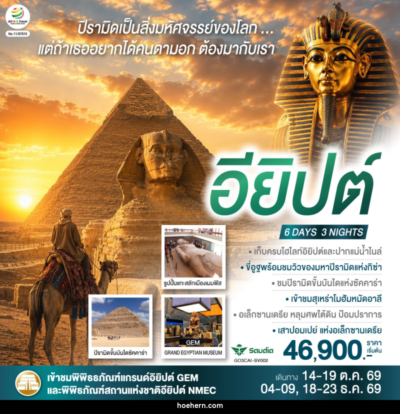 ทัวร์อียิปต์ ปิรามิดเป็นสิ่งมหัศจรรย์..แต่ถ้าเธอ อยากได้คนดามอก ต้องมากับเรา อียิปต์ - เหาะเหินเดินอากาศ ทัวร์อียิปต์ ปิรามิดเป็นสิ่งมหัศจรรย์..แต่ถ้าเธอ อยากได้คนดามอก ต้องมากับเรา อียิปต์ - เหาะเหินเดินอากาศ