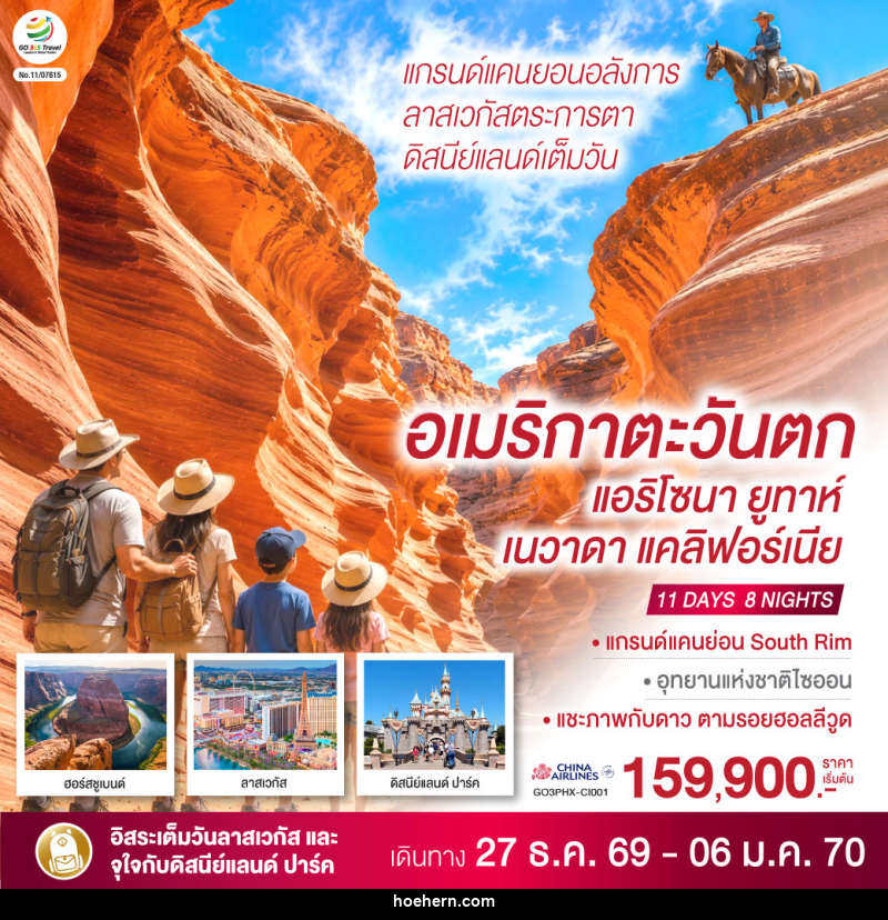 ทัวร์อเมริกาตะวันตก แกรนด์แคนยอนอลังการ ลาสเวกัสตระการตา ดิสนีย์แลนด์เต็มวัน (แอริโซนา ยูทาห์ เนวาดา แคลิฟอร์เนีย) - เหาะเหินเดินอากาศ ทัวร์อเมริกาตะวันตก แกรนด์แคนยอนอลังการ ลาสเวกัสตระการตา ดิสนีย์แลนด์เต็มวัน (แอริโซนา ยูทาห์ เนวาดา แคลิฟอร์เนีย) - เหาะเหินเดินอากาศ