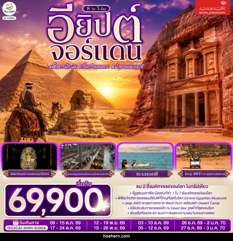 ทัวร์อียิปต์-จอร์แดน มโหฬารพีระมิด กรี๊ดกร๊าดเพตรา หน้าลอยบนเดดซี EGYPT – JORDAN - เหาะเหินเดินอากาศ ทัวร์อียิปต์-จอร์แดน มโหฬารพีระมิด กรี๊ดกร๊าดเพตรา หน้าลอยบนเดดซี EGYPT – JORDAN - เหาะเหินเดินอากาศ