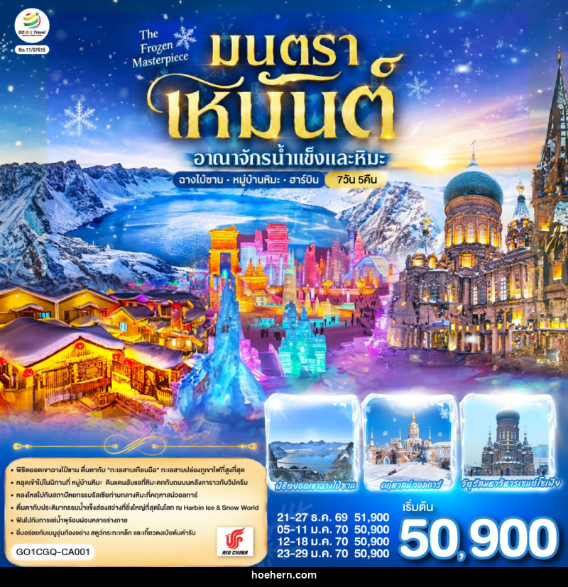 ทัวร์จีน ฉางชุน ฮาร์บิน เหยียนจี๋ ฉางไป๋ซาน หมู่บ้านหิมะ มนตราเหมันต์ อาณาจักรน้ำแข็ง - เหาะเหินเดินอากาศ ทัวร์จีน ฉางชุน ฮาร์บิน เหยียนจี๋ ฉางไป๋ซาน หมู่บ้านหิมะ มนตราเหมันต์ อาณาจักรน้ำแข็ง - เหาะเหินเดินอากาศ