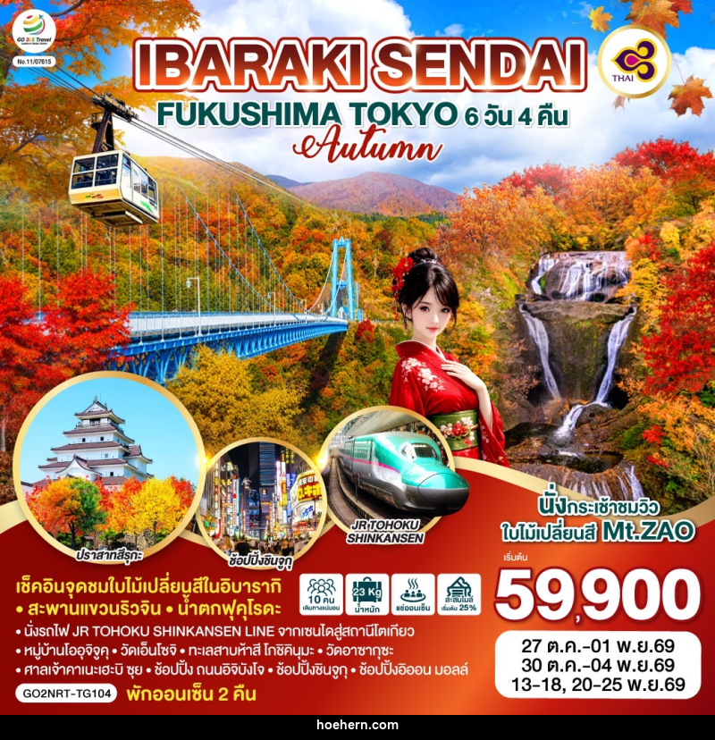 ทัวร์ญี่ปุ่น IBARAKI SENDAI FUKUSHIMA TOKYO AUTUMN - เหาะเหินเดินอากาศ ทัวร์ญี่ปุ่น IBARAKI SENDAI FUKUSHIMA TOKYO AUTUMN - เหาะเหินเดินอากาศ