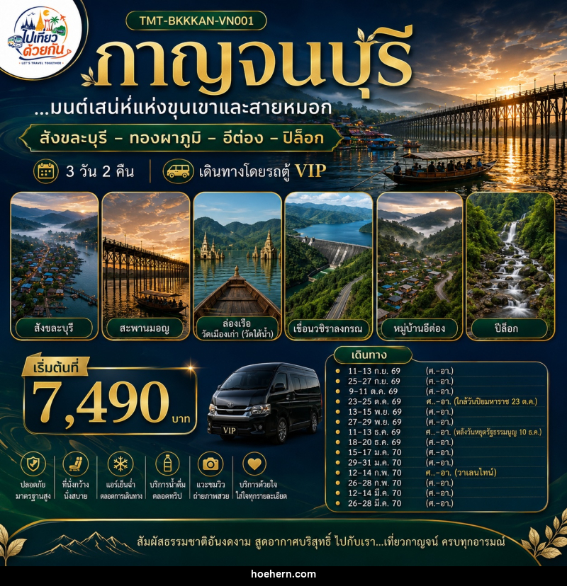 ทัวร์กาญจนบุรี...มนต์เสน่ห์แห่งขุนเขาและสายหมอก สังขละบุรี – ทองผาภูมิ – อีต่อง – ปิล็อก - เหาะเหินเดินอากาศ ทัวร์กาญจนบุรี...มนต์เสน่ห์แห่งขุนเขาและสายหมอก สังขละบุรี – ทองผาภูมิ – อีต่อง – ปิล็อก - เหาะเหินเดินอากาศ