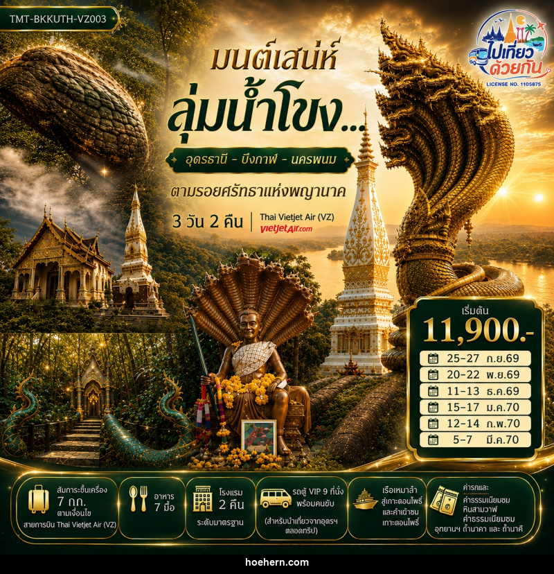 ทัวร์อุดรธานี บึงกาฬ นครพนม มนต์เสน่ห์ลุ่มน้ำโขง... อุดรธานี - บึงกาฬ - นครพนม ตามรอยศรัทธาแห่งพญานาค - เหาะเหินเดินอากาศ ทัวร์อุดรธานี บึงกาฬ นครพนม มนต์เสน่ห์ลุ่มน้ำโขง... อุดรธานี - บึงกาฬ - นครพนม ตามรอยศรัทธาแห่งพญานาค - เหาะเหินเดินอากาศ