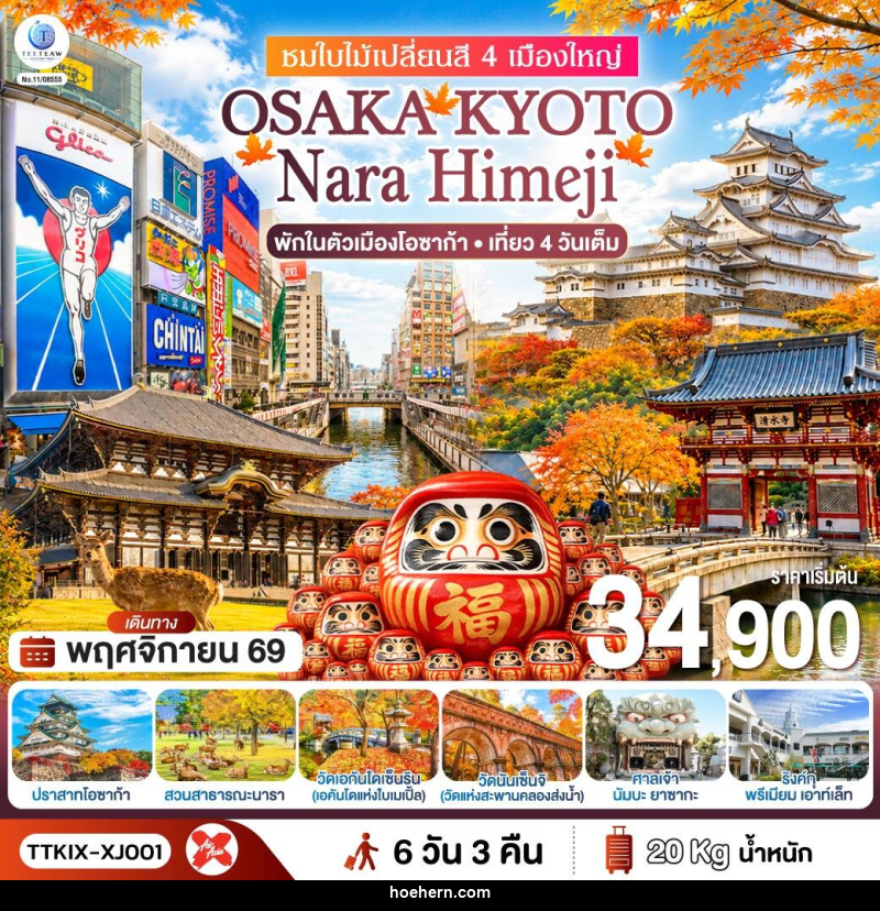 ทัวร์ญี่ปุ่น OSAKA KYOTO NARA HIMEJI ชมใบไม้เปลี่ยนสี 4 เมืองใหญ่ - เหาะเหินเดินอากาศ ทัวร์ญี่ปุ่น OSAKA KYOTO NARA HIMEJI ชมใบไม้เปลี่ยนสี 4 เมืองใหญ่ - เหาะเหินเดินอากาศ