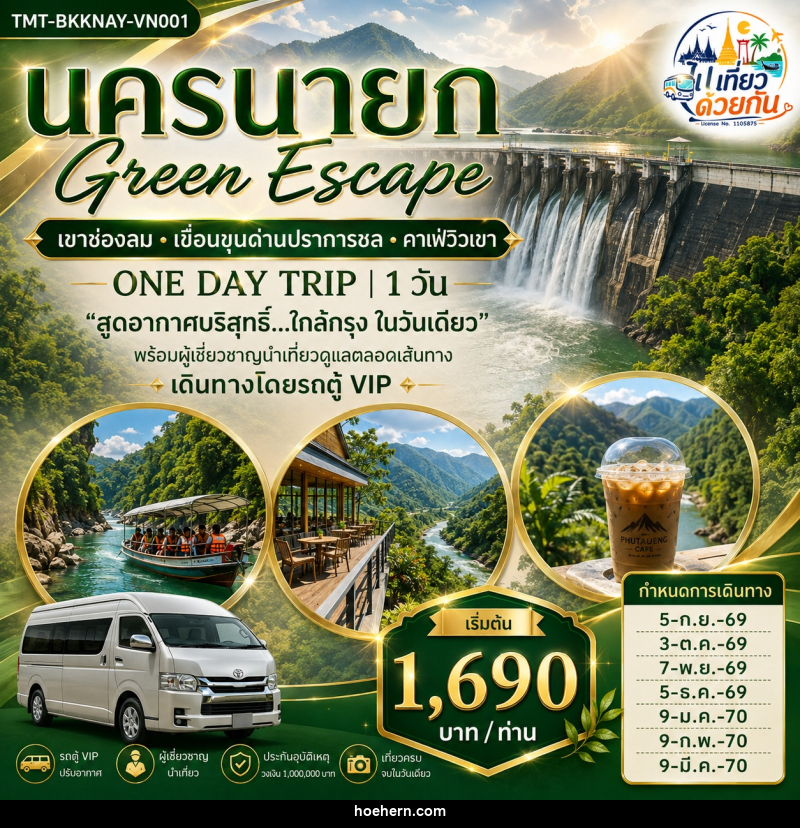 ทัวร์นครนายก Green Escape เขาช่องลม • เขื่อนขุนด่านปราการชล • คาเฟ่วิวเขา ONE DAY TRIP - เหาะเหินเดินอากาศ ทัวร์นครนายก Green Escape เขาช่องลม • เขื่อนขุนด่านปราการชล • คาเฟ่วิวเขา ONE DAY TRIP - เหาะเหินเดินอากาศ