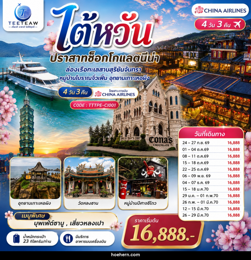 ทัวร์ไต้หวัน...ปราสาทช็อกโกแลตนีน่า  ล่องเรือทะเลสาบสุริยันจันทรา หมู่บ้านโบราณจิ่วเฟิ่น อุทยานเกาะเหอผิง - เหาะเหินเดินอากาศ