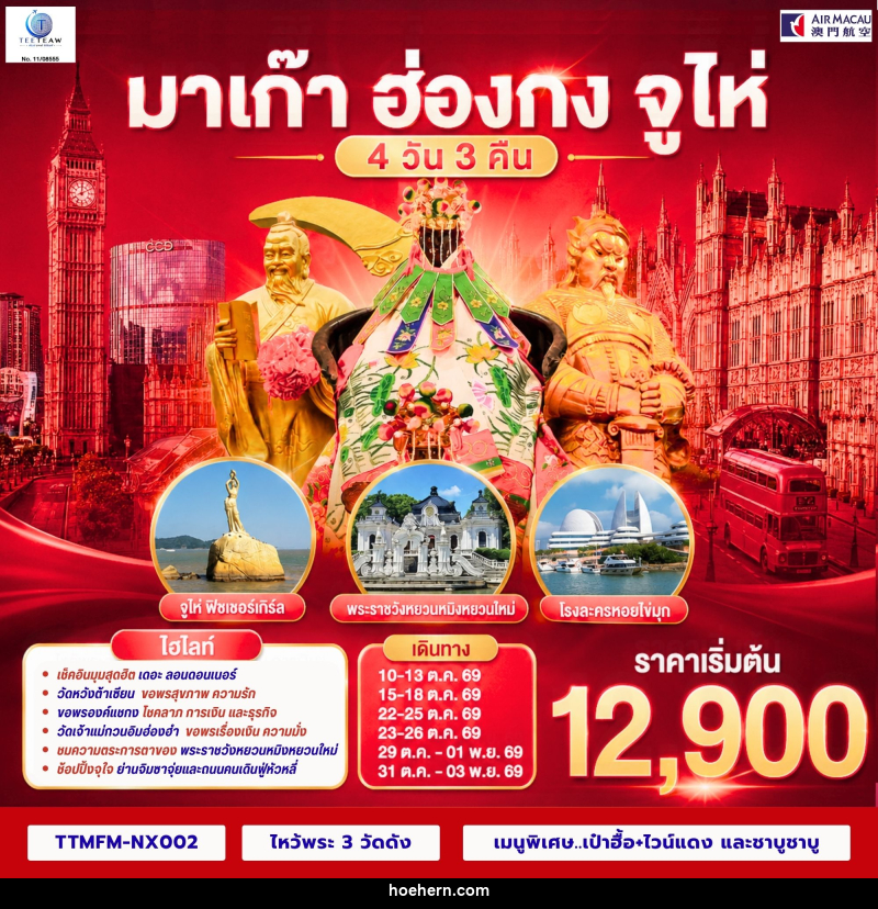 ทัวร์มาเก๊า ฮ่องกง จูไห่ เที่ยว 3 เมือง - เหาะเหินเดินอากาศ ทัวร์มาเก๊า ฮ่องกง จูไห่ เที่ยว 3 เมือง - เหาะเหินเดินอากาศ