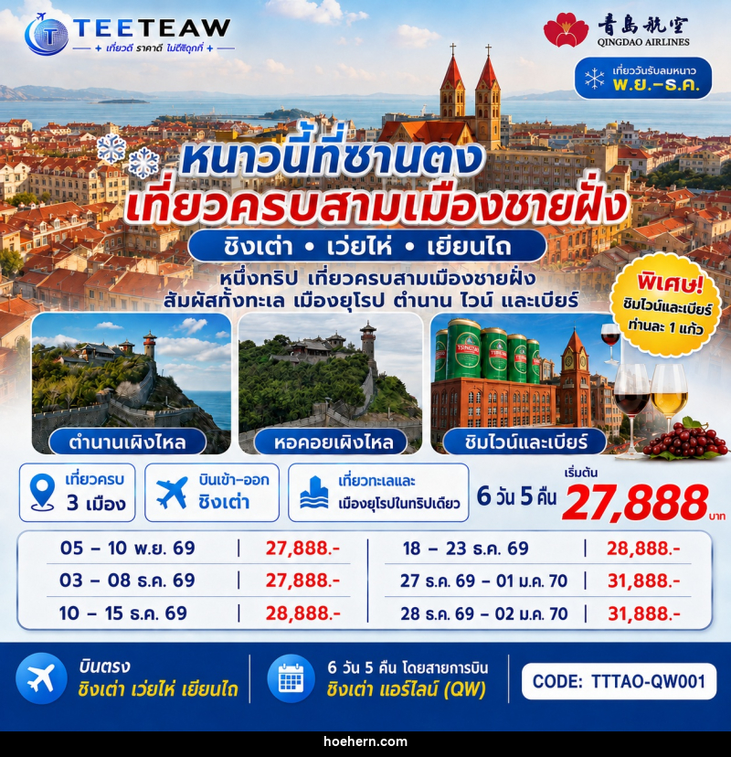 ทัวร์จีน บินตรง ชิงเต่า เว่ยไห่ เยียนไถ หนาวนี้ที่ซานตง เที่ยวครบสามเมืองชายฝั่ง - เหาะเหินเดินอากาศ ทัวร์จีน บินตรง ชิงเต่า เว่ยไห่ เยียนไถ หนาวนี้ที่ซานตง เที่ยวครบสามเมืองชายฝั่ง - เหาะเหินเดินอากาศ