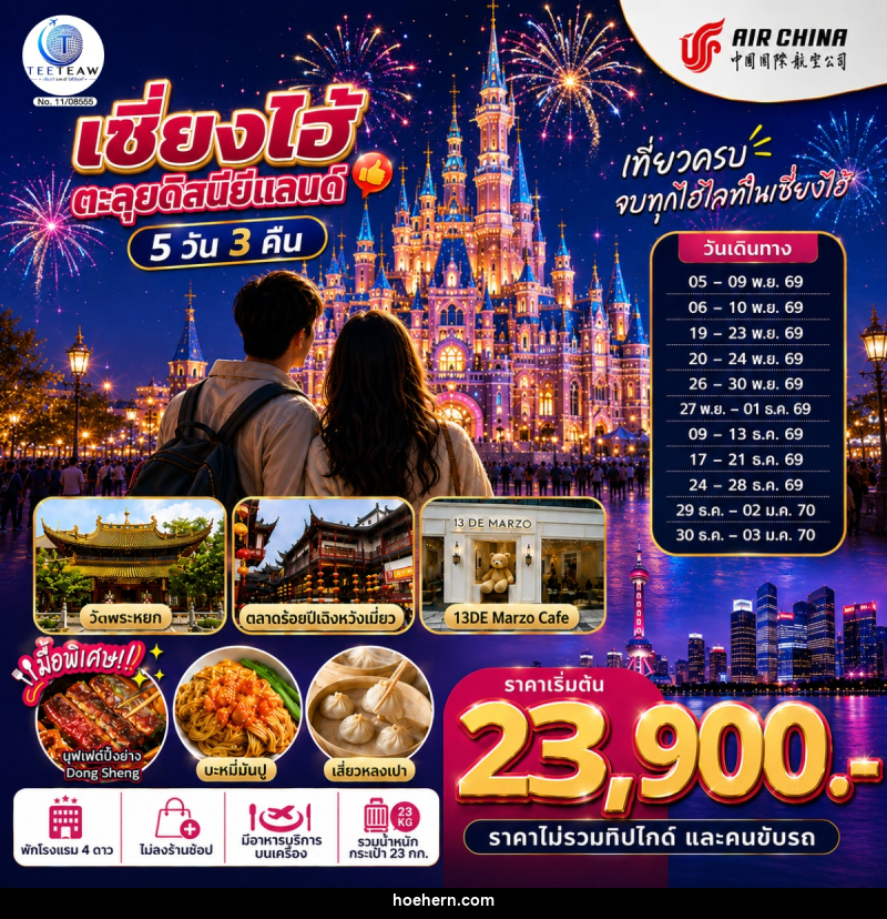 ทัวร์จีน เซี่ยงไฮ้ ตะลุยดิสนีย์แลนด์ เต็มวัน!! - เหาะเหินเดินอากาศ ทัวร์จีน เซี่ยงไฮ้ ตะลุยดิสนีย์แลนด์ เต็มวัน!! - เหาะเหินเดินอากาศ