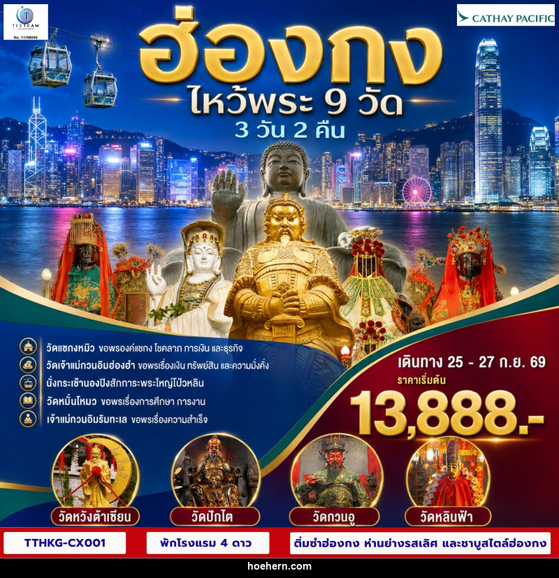 ทัวร์ฮ่องกง ไหว้พระ 9 วัด - เหาะเหินเดินอากาศ