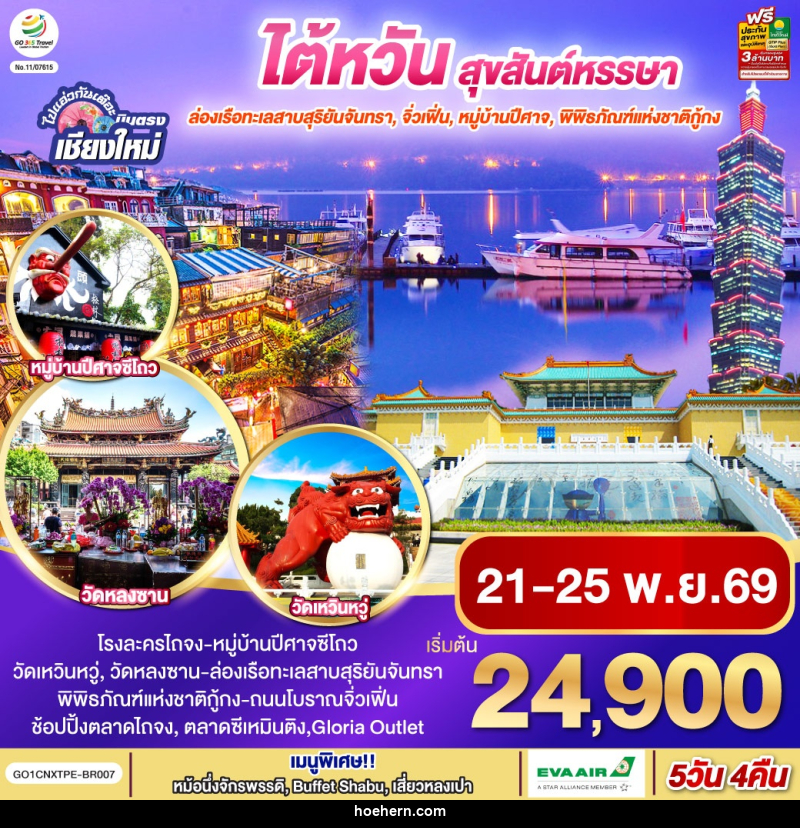 ทัวร์ไต้หวัน ไปแอ่วกันเต๊อะ ..บินตรง เชียงใหม่ ไต้หวัน สุขสันต์หรรษา - เหาะเหินเดินอากาศ ทัวร์ไต้หวัน ไปแอ่วกันเต๊อะ ..บินตรง เชียงใหม่ ไต้หวัน สุขสันต์หรรษา - เหาะเหินเดินอากาศ