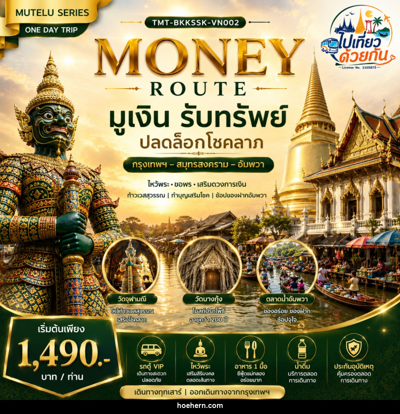 ทัวร์สมุทรสงคราม MONEY ROUTE  มูเงิน รับทรัพย์ ปลดล็อกโชคลาภ กรุงเทพฯ – สมุทรสงคราม – อัมพวา | ONE DAY TRIP - เหาะเหินเดินอากาศ