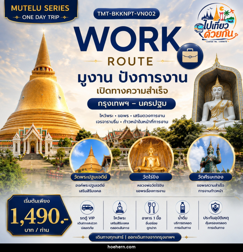 ทัวร์นครปฐม WORK ROUTE | มูงาน ปังการงาน Day Trip กรุงเทพฯ – นครปฐม - เหาะเหินเดินอากาศ ทัวร์นครปฐม WORK ROUTE | มูงาน ปังการงาน Day Trip กรุงเทพฯ – นครปฐม - เหาะเหินเดินอากาศ
